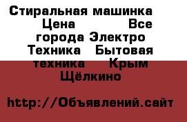 Стиральная машинка Ardo › Цена ­ 5 000 - Все города Электро-Техника » Бытовая техника   . Крым,Щёлкино